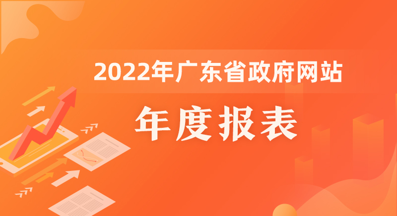 2022年廣東省政府網站年度報表