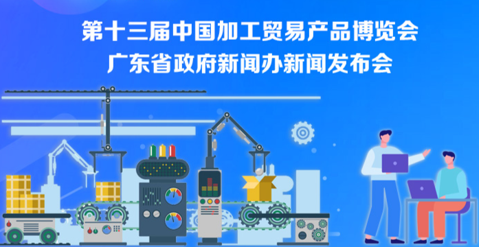 第十三屆中國加工貿易產品博覽會新聞發布會