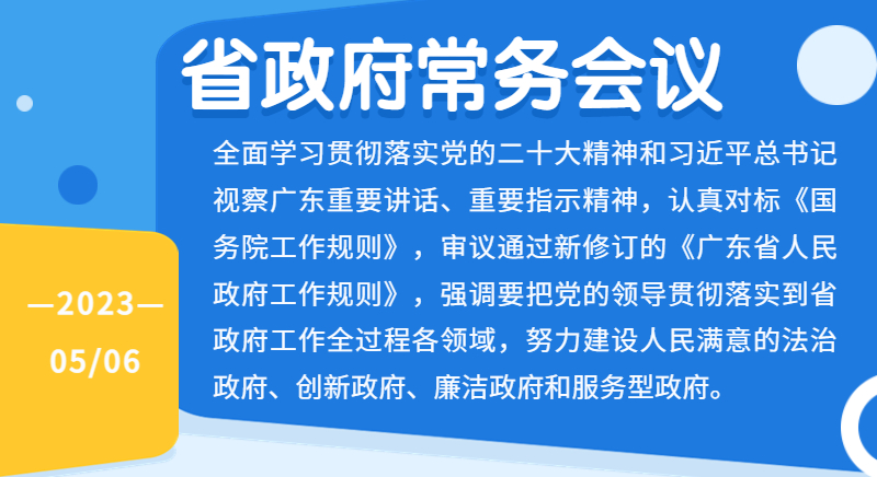 王偉中主持召開省政府常務會議強調認真執行省政府工作規則 把加強黨的領導貫徹落實到政府工作全過程各領域