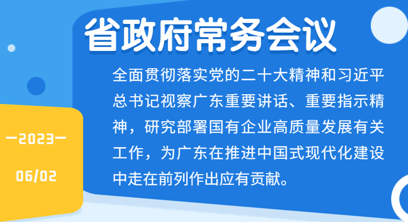 王偉中主持召開省政府常務會議強調 深化國資國企改革 推動廣東國有企業高質量發展