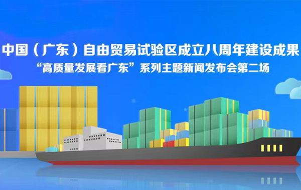 中國（廣東）自由貿易試驗區成立八周年建設成果新聞發布會