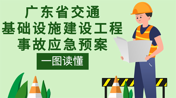 一圖讀懂廣東省交通基礎設施建設工程事故應急預案